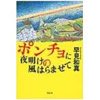 ポンチョに夜明けの風はらませて / 早見和真／著