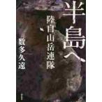 半島へ　陸自山岳連隊 / 数多　久遠　著