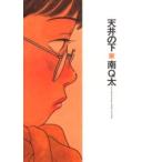 天井の下 / 南　Ｑ太