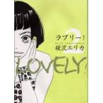 ラブリー！　　　２ / 桜沢　エリカ