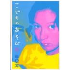 こどものあそび / 南　Ｑ太
