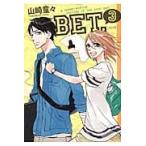 ＢＥＴ．　　　３ / 山崎　童々　著