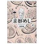 はらへりあらたの京都めし　　　２ / 魚田　南　著