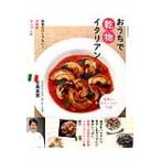 和食だけじゃない！手軽にオシャレにおうちで乾物イタリアン　前菜からスイーツまで７３品 / 日高良実／〔著〕