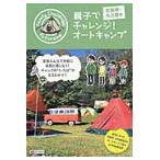 親子でチャレンジ！オートキャンプ　京阪神・名古屋発