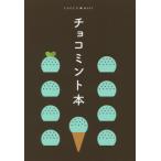 チョコミント本