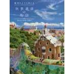 絵本のようにめくる世界遺産の物語 / 村山　秀太郎　監修