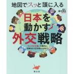 地図でスッと頭に入る日本を動かす外交戦略　「力こそが正義」の時代に、日本はどう立ち向かうのか？ / 斎木伸生