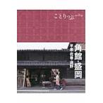 角館・盛岡　２版　平泉・花巻・遠野