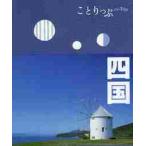 四国　２版