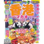 香港　マカオ　〔２０２６〕