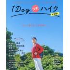 １Ｄａｙプチハイク首都圏発　歩いて感じる、小さな旅へ。