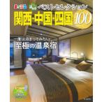 o... горячие источники . лучший selection 100 Kansai * China * Сикоку (2022)