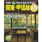 o... горячие источники . лучший selection 100 Kanto * Koshinetsu (2022)