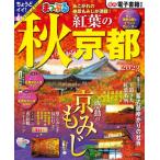 ’２３　まっぷる　秋　紅葉の京都