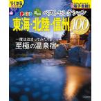 o... горячие источники . лучший selection 100 Tokai * Hokuriku * Shinshu (2025)