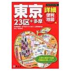 東京詳細便利地図　２３区＋多摩