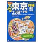でっか字東京詳細便利地図　２３区＋多摩
