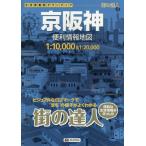 京阪神　便利情報地図　３版
