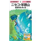 ニセコ・羊蹄山　暑寒別岳・駒ヶ岳 / 日下哉／調査執筆　日下稜／調査執筆