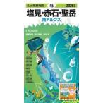 塩見・赤石・聖岳　南アルプス / 掛川義孝