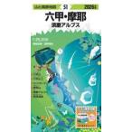 六甲・摩耶　須磨アルプス / 浅野晴良