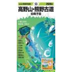 高野山・熊野古道　伯母子岳 / 児嶋弘幸