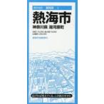 熱海市　神奈川県　湯河原町
