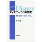 ディズニーランド研究　世俗化された天国への巡礼 / 宮平望／著