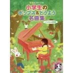  ученик начальной школы. поп-музыка &.. для шедевр сборник 