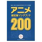  аниме супер стандартный song книжка 200 гитара * Diag Ram имеется 