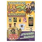 しろつく公式グッズ完全ガイド　おでかけが楽しくなる / ケイブ／企画協力