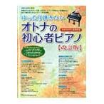 ゆったり弾きたいオトナの初心者ピアノ　〔２０１４〕改訂版