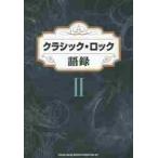 クラシック・ロック語録　　　２