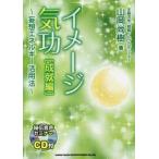 イメージ気功 成就編 CD付〜妄想エネル / 山岡 尚樹 著