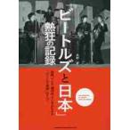 「ビートルズと日本」熱狂の記録　新聞、テレビ、週刊誌、ラジオが伝えた「ビートルズ現象」のすべて / 大村　亨