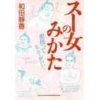 スー女のみかた　相撲ってなんて面白い！ / 和田　靜香
