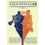  миля s* Davis серьезный ./ Ogawa . Хара работа 