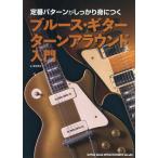 定番パターンがしっかり身につくブルース・ギターターンアラウンド入門 / 浦田泰宏