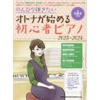 . ..... хочет взрослый . начало . начинающий фортепьяно 2023-2024