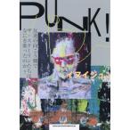 ＰＵＮＫ！　反逆の向こう側でザ・スターリンたちはなにを歌ったのか？ / イヌイジュン