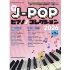 J-POP фортепьяно! коллекция 2026