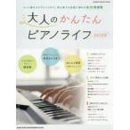  взрослый простой фортепьяно жизнь супер начинающий 2026