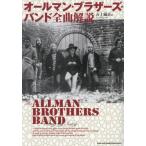 オールマン・ブラザーズ・バンド全曲解説 / 五十嵐正