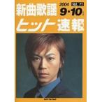 新曲歌謡ヒット速報　　７１