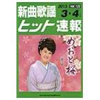 楽譜　新曲歌謡ヒット速報　１２２