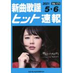 楽譜　新曲歌謡ヒット速報　１７１