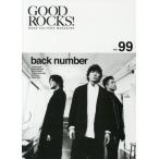 ＧＯＯＤ　ＲＯＣＫＳ！　ＧＯＯＤ　ＣＵＬＴＵＲＥ　ＭＡＧＡＺＩＮＥ　Ｖｏｌ．９９