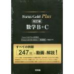 Ｆｏｃｕｓ　Ｇｏｌｄ　Ｐｌｕｓ　数学Ｂ＋