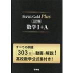 Ｆｏｃｕｓ　Ｇｏｌｄ　Ｐｌｕｓ　数学I＋